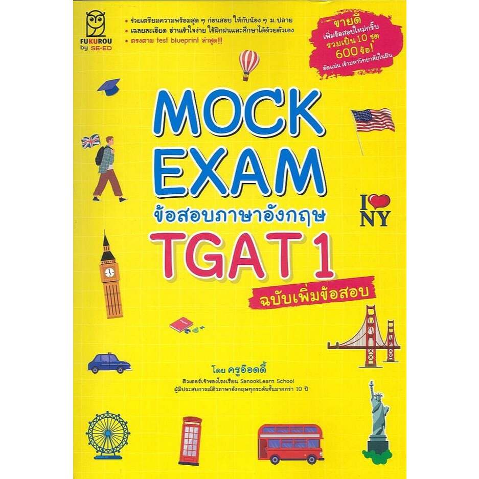 หนังสือ Mock Exam ข้อสอบภาษาอังกฤษ TGAT1 ฉ.เพิ่มข้อสอบ (พร้อมส่ง)