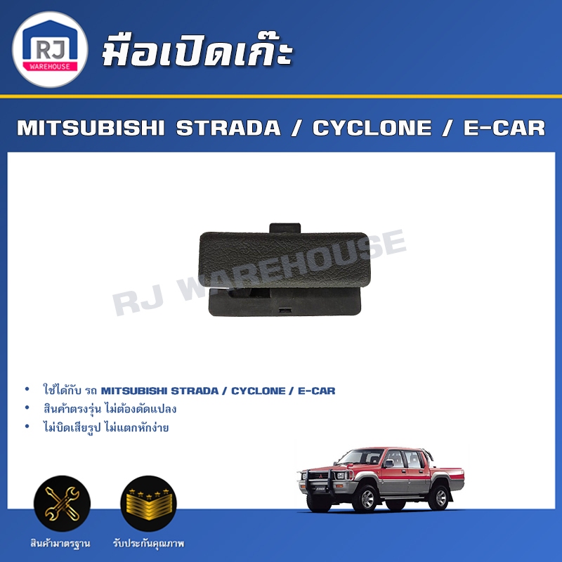 🎉RJ มือเปิดเก๊ะ มิตซูบิชิ สตราด้า ไซโคลน อีคาร์ สีเทา ** สินค้าตรงรุ่นรถ**MITSUBISHI STRADA / CYCLONE / E-CAR