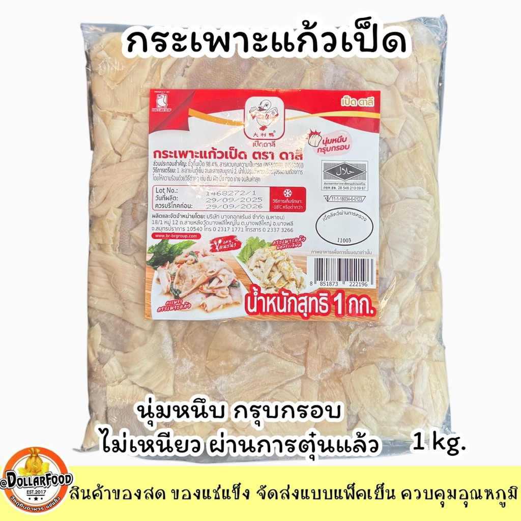 กระเพาะแก้วเป็ด (ตุ๋นแล้ว) แช่แข็ง 1 kg./pack (ไม่เหนียว) ทอดกระเทียม ผัดกระเพราอร่อยมาก ต้องลอง - รูปที่ 3