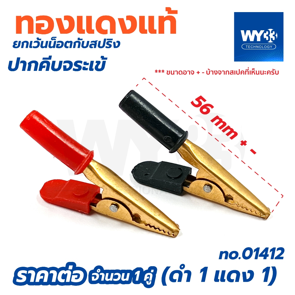 ทองแดงแท้ ปากคีบ จระเข้ เสียบกล้วย 4mm ได้ (ขายต่อ 1คู่ ดำ-แดง) หนีบ Clip Alligator Crocodile 01412