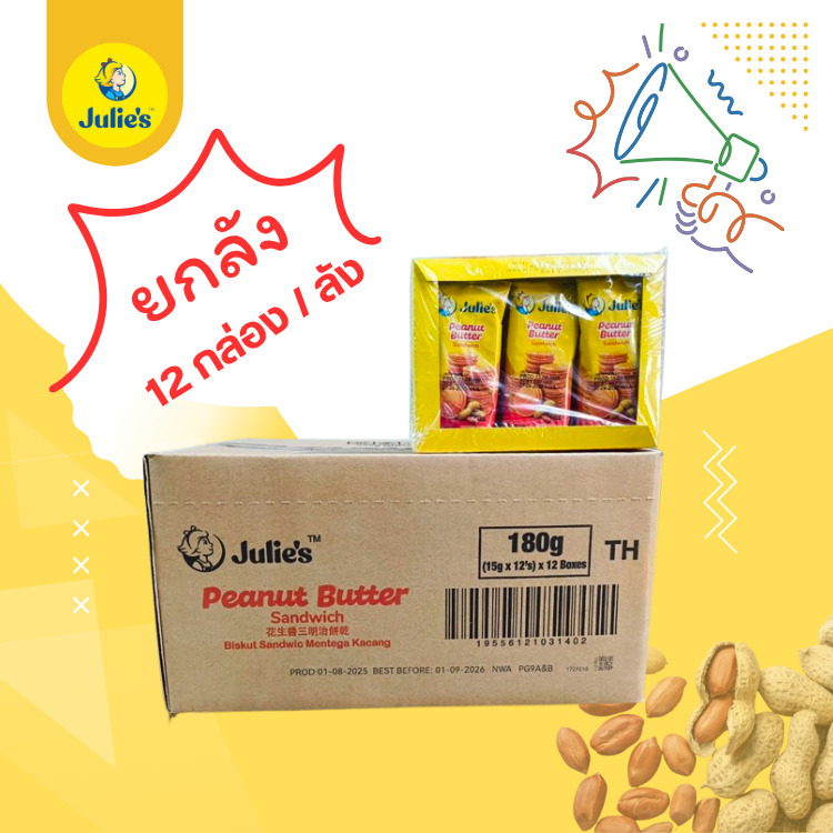 Julie's จูลี่ส์  แซนวิส บิสกิต ขนมปังกรอบสอดไส้ครีมเนยถั่ว ( 12กล่อง / ลัง )