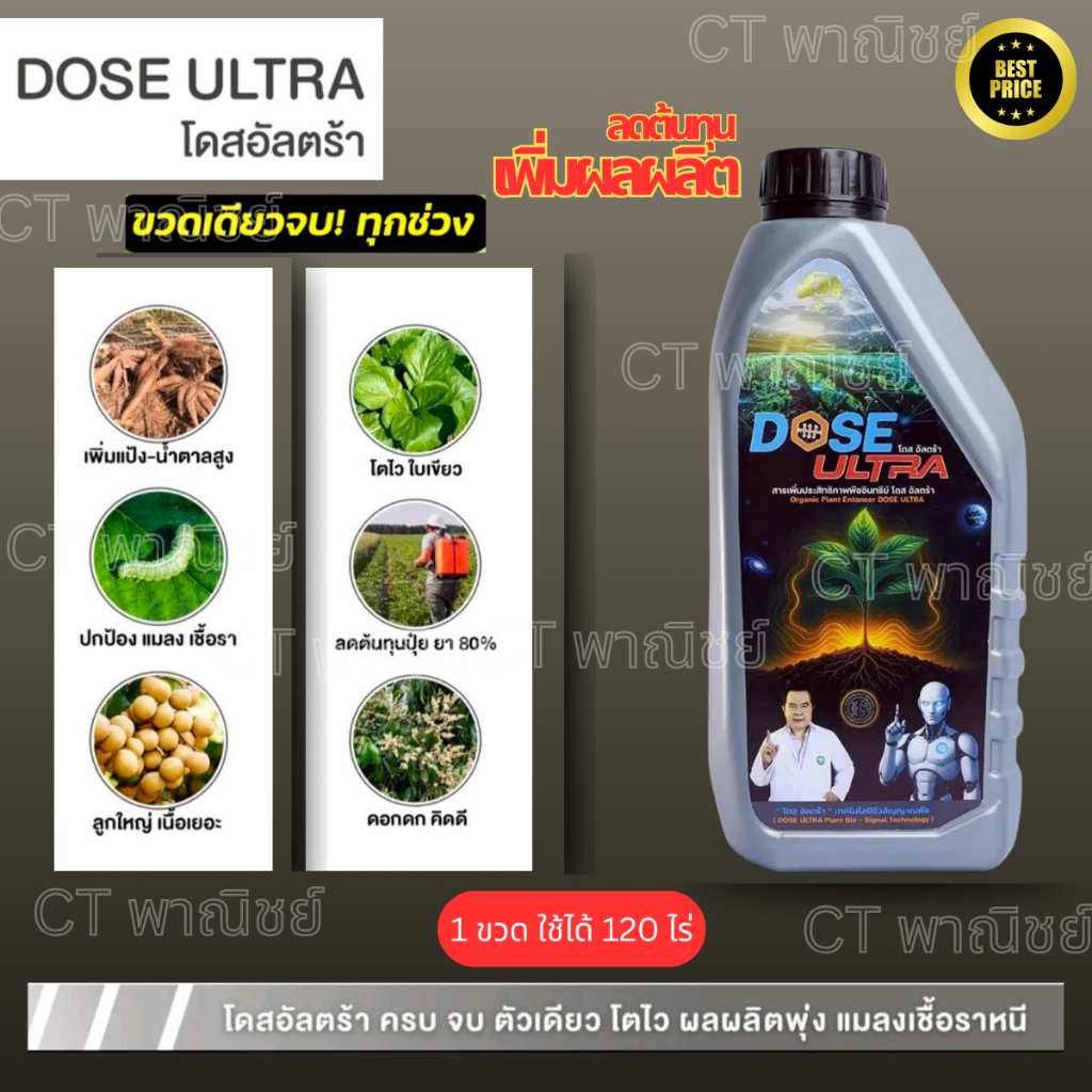 โดส อัลตร้า (DOSE ULTRA) สูตรฮอร์โมนพืชธรรมชาติ 24-Epibrassinolide ช่วยให้พืชโตเร็ว เขียวไว ดอกผลดก