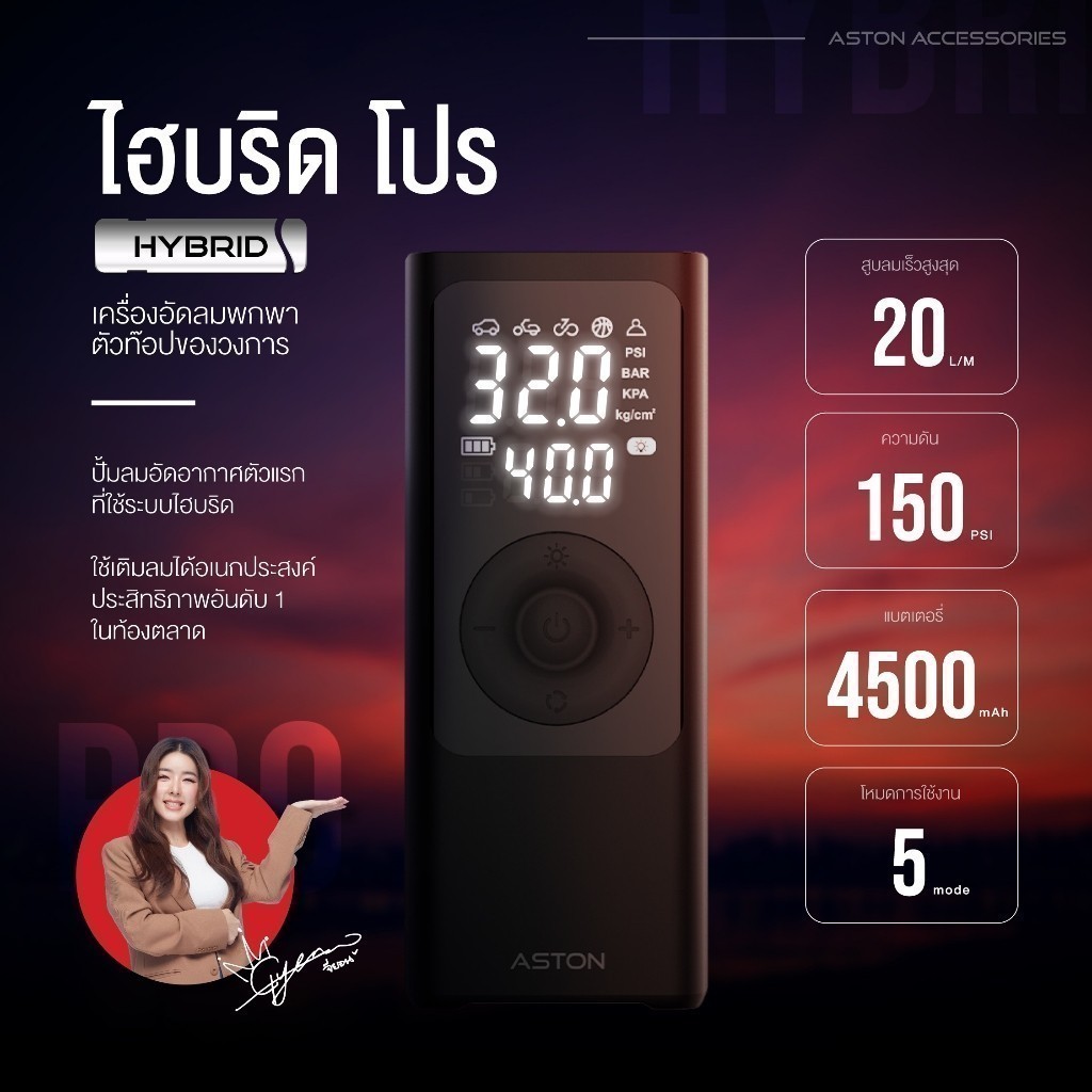 ปั๊มลมพกพาไร้สาย Aston Hybrid Pro ระบบ Hybrid /Aero Boost เครื่องปั้มลม ที่สูบลมไร้สายใช้กับรถยนต์/ม