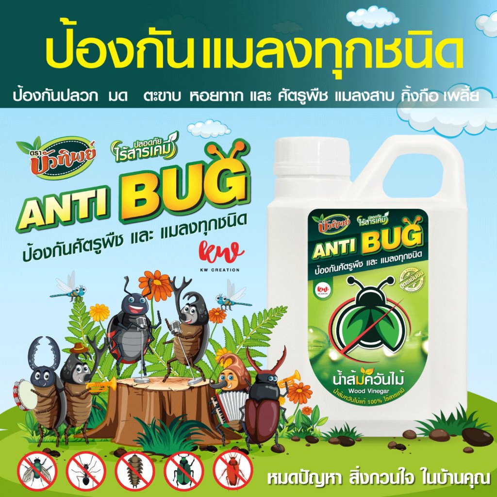 ANTIBUG ไล่แมลง ป้องกันแมลง ป้องกันศตรูพืชทุกชนิด 500 ml.