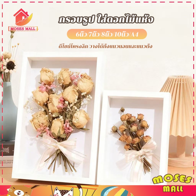 กรอบรูป ใส่ดอกไม้แห้ง กรอบรูปแบบกลวงดอกไม้แห้ง กรอบรูปใส่ดอก สีขาว  DIY กรอบรูปกล่องมิติ  6/7/8/10นิ้ว/A4 ของขวัญวันเกิด