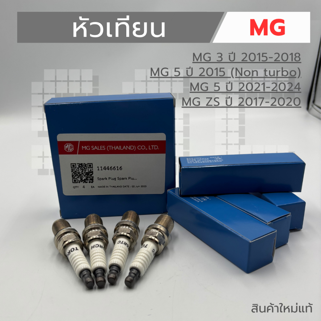 หัวเทียน MG 3 (2015-18) / MG 5 2015 (Non turbo) / MG 5 (2021-24) / MG ZS (2017-20) งานใหม่แท้ 100 %