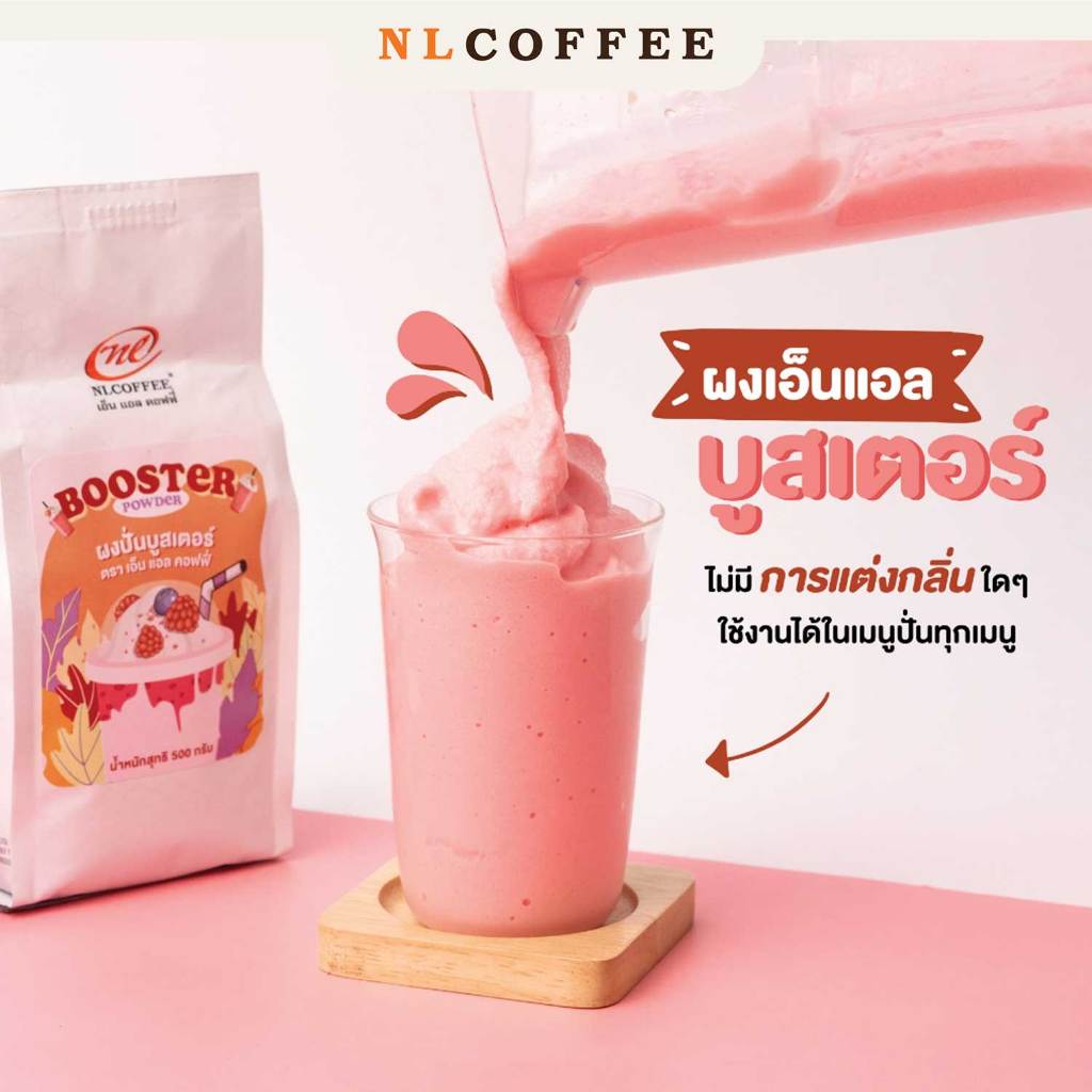 NLCOFFEE ผงปั่นบูสเตอร์ 500 กรัม
