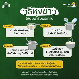 (17 กก.)[โปร8.15]ข้าวหอมมะลิเสวย หอมละมุน นุ่มทุกคำ หุงขึ้นหม้อฟู x 1 ถุง