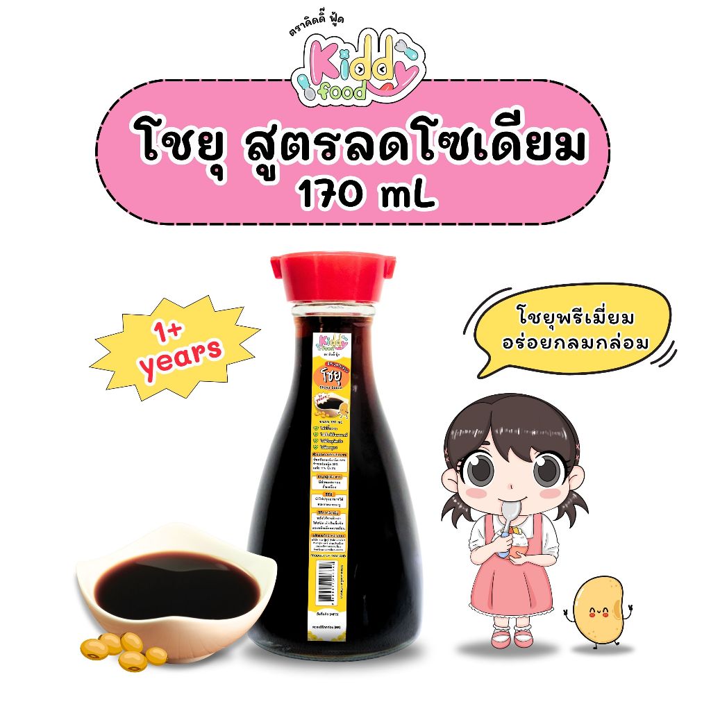 ซอสโชยุญี่ปุ่น ลดโซเดียม สูตรเด็ก ตราคิดดิ๊ ฟู้ด Shoyu Sauce