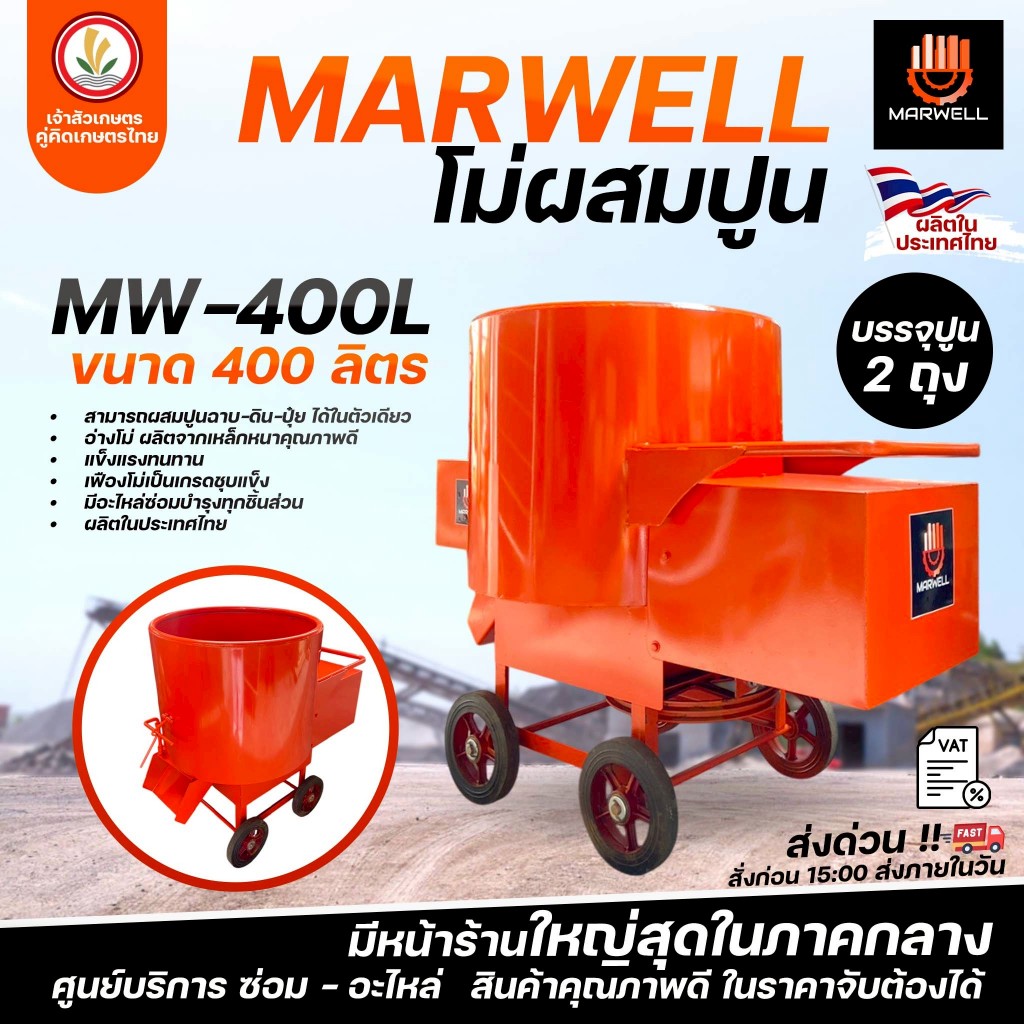 โม่ ผสมปูนฉาบ โม่ปูนฉาบ MARWELL ทรงสูง ขนาด 2 ถุง เหล็กหนาพิเศษ ( ราคาขายส่ง โรงงานมาเอง ) โม่ผสมปูน