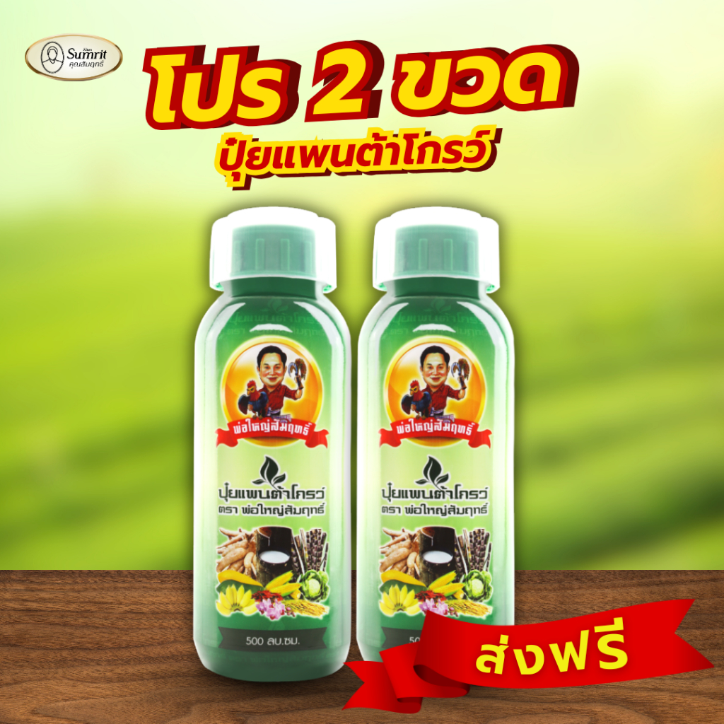 2 ขวด ปุ๋ยแพนต้าโกรว์ ตราพ่อใหญ่สัมฤทธิ์
