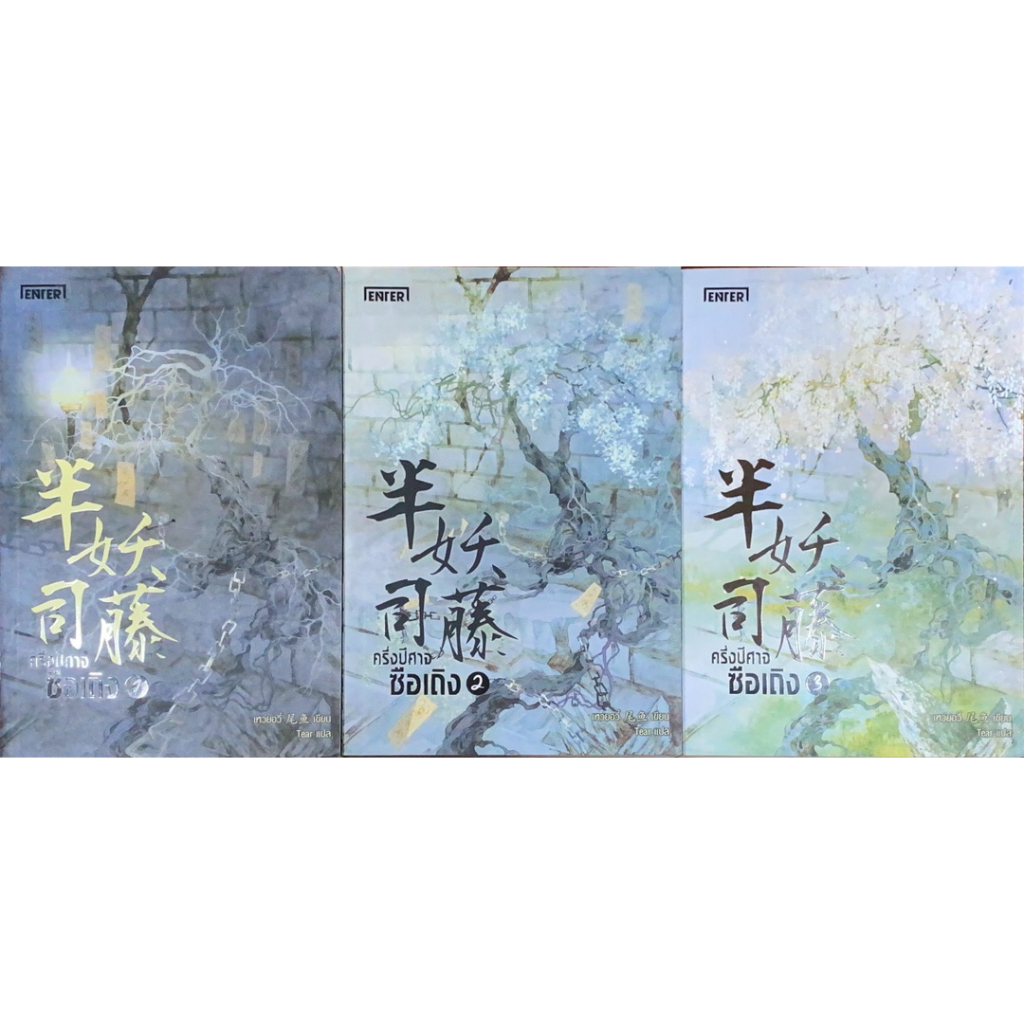 ครึ่งปีศาจ ซือเถิง เล่ม1-3 (3 เล่มจบ)