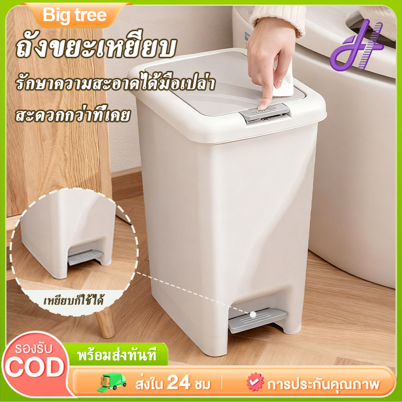 Big tree ถังขยะ แบบเปิดมือ-เปิดเท้า ถังขยะใหญ่ ถังขยะ ecoco ถังขยะมินิมอลพลาสติกทรงสี่เหลี่ยม ถังขยะฝาปิด 6.5-20 ลิตร