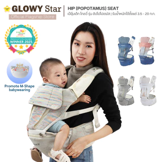 Glowy Hip (Popotamus) Seat GEN III เป้อุ้มเด็กฮิปซีท โกลวี่ รุ่นฮิปโป 3 in 1 มาตรฐานอเมริกา อุ้มได้ 9 ท่า