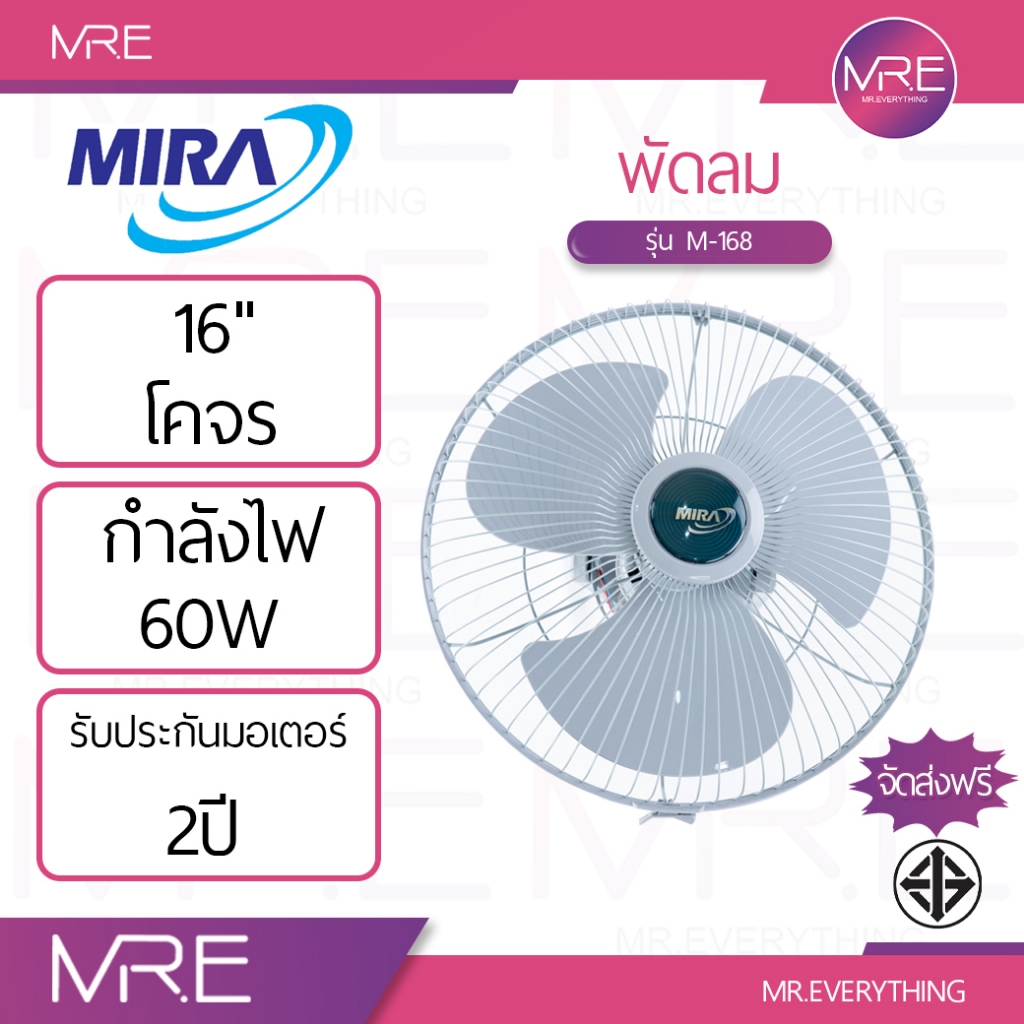 MIRA พัดลมโคจร 16 นิ้ว รุ่น M-168 | ส่าย 360 องศา | 59W | 3 ใบพัด | ติดตั้งบนเพดาน/ผนัง