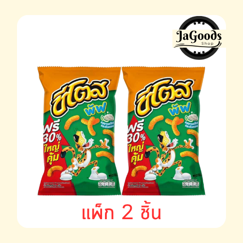 ชีโตสพัฟ รสซาวครีมและหัวหอม 66 กรัม (แพ็ก 2 ชิ้น)