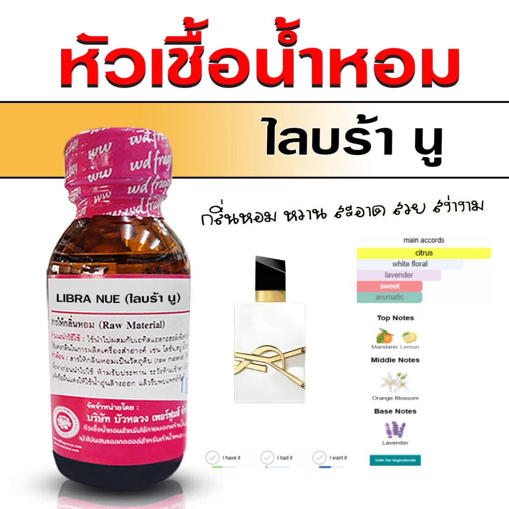 หัวเชื้อน้ำหอม 100% กลิ่น ไลบร้า นู กลิ่นหอมหวาน เซ็กซี่ หวานบริสุทธิ์ อบอุ่น ติดทนนาน น้ำหอมผู้ชาย ผู้หญิง