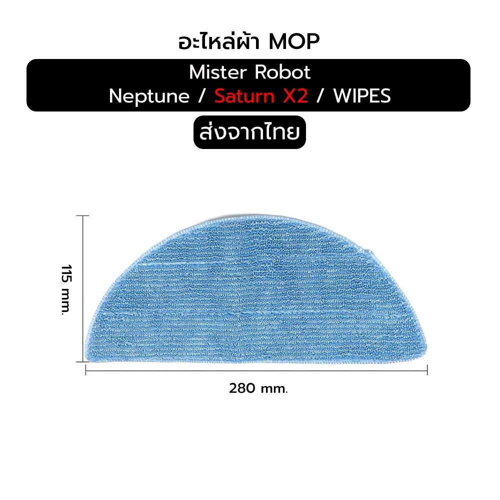 อะไหล่ผ้าถูพื้น Mister Robot Neptune / Saturn X2 / Wipes หุ่นยนต์ดูดฝุ่น ส่งจากไทย