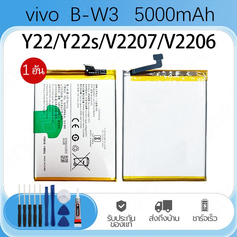 Battery VIVO Y22、Y22s、V2207、V2206 แบตเตอรี่ Model B-W3 5000mAh ของ ความจุสูง รับประกัน1ปี  ฟรีชุดไขควง ส่งสินค้าภายในวัน