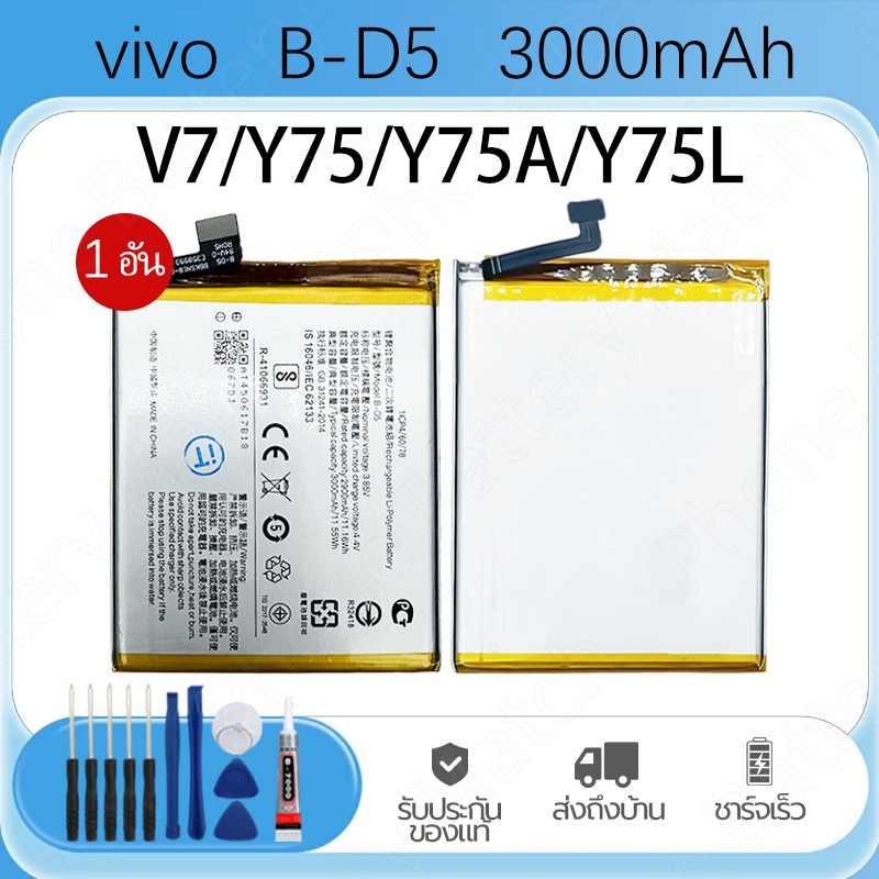 แบตเตอรี่ Vivo V7、 Y75、Y75A、Y75L Model B-D5 Battery แบต รับประกันสินค้า 1ปี แบตโทรศัพท์ คุณภาพระดับพรีเมี่ยม ฟรีชุดไขควง