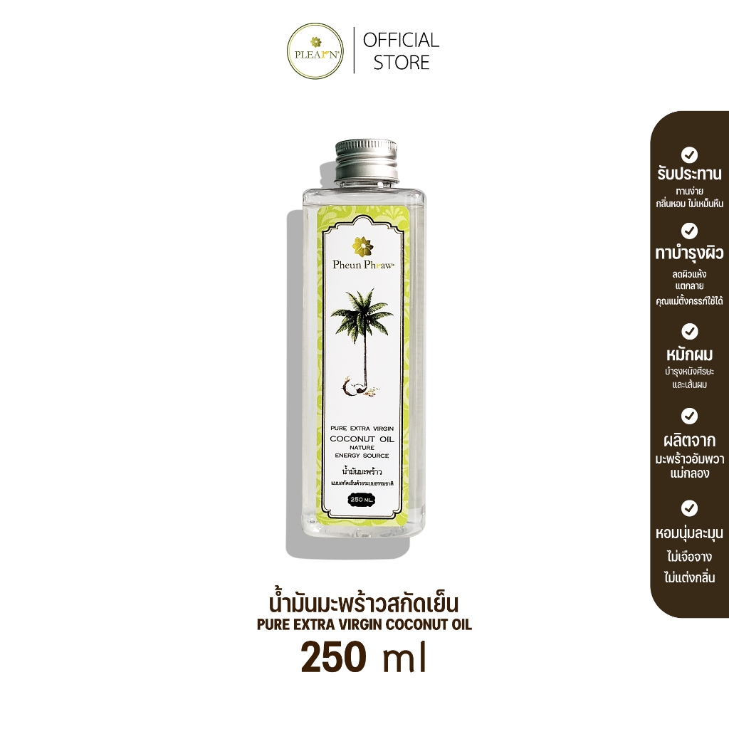PLEARN น้ำมันมะพร้าวสกัดเย็น 250 ml (ตรา Pheun Phraw) PURE EXTRA VIRGIN COCONUT OIL