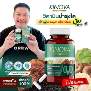 ของแท้💯 Kinova คิโนวา บำรุงไต (1 กระปุก 30 แคปซูล)