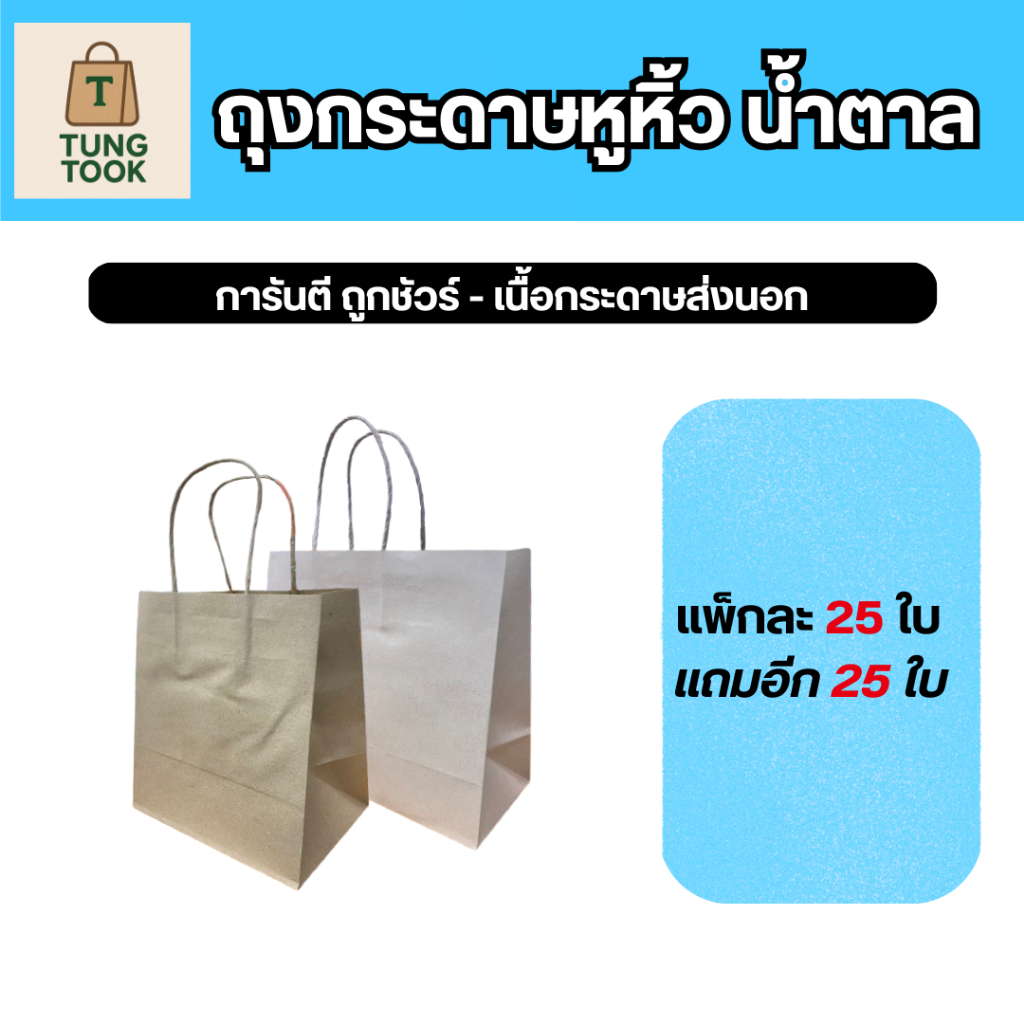 ถุงกระดาษคราฟท์ ขนาดใหม่!! (ซื้อ 25 ใบ แถมฟรี 25 ใบ)