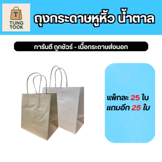 ถุงกระดาษคราฟท์ ขนาดใหม่!! (ซื้อ 25 ใบ แถมฟรี 25 ใบ)