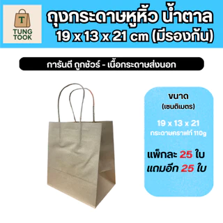 ถุงกระดาษคราฟท์ ขนาดใหม่!! (ซื้อ 25 ใบ แถมฟรี 25 ใบ)