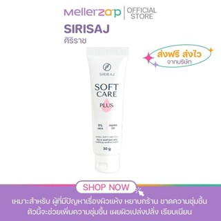 💗ของใหม่! พร้อมส่ง! ศิริราชซอฟท์แคร์ พลัส ขนาด 30 กรัม Softc…