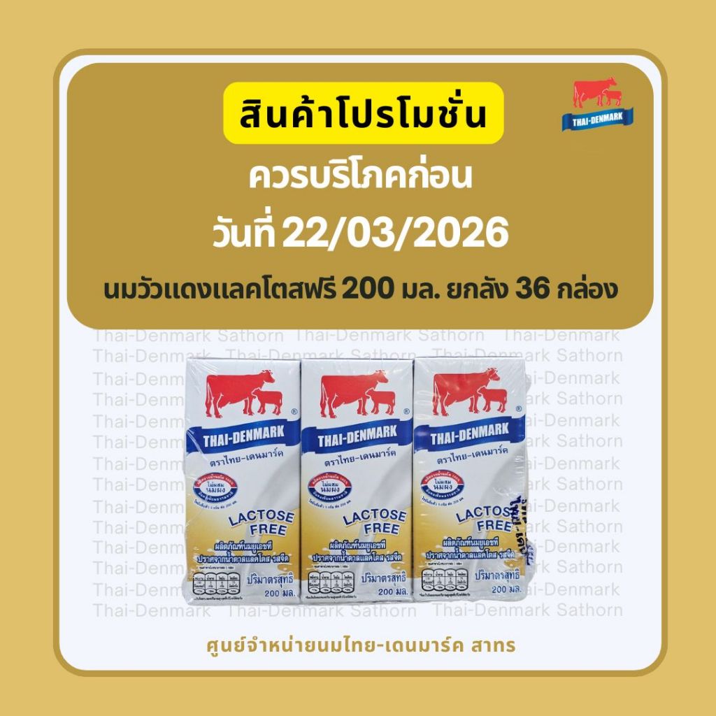 (ฺPromotion!!! BBE : วันที่ 22/3/2026) ไทยเดนมาร์ค ฟรีแลคโตส 200 มล.ขายยกลัง (Lactose Free 36 boxes)