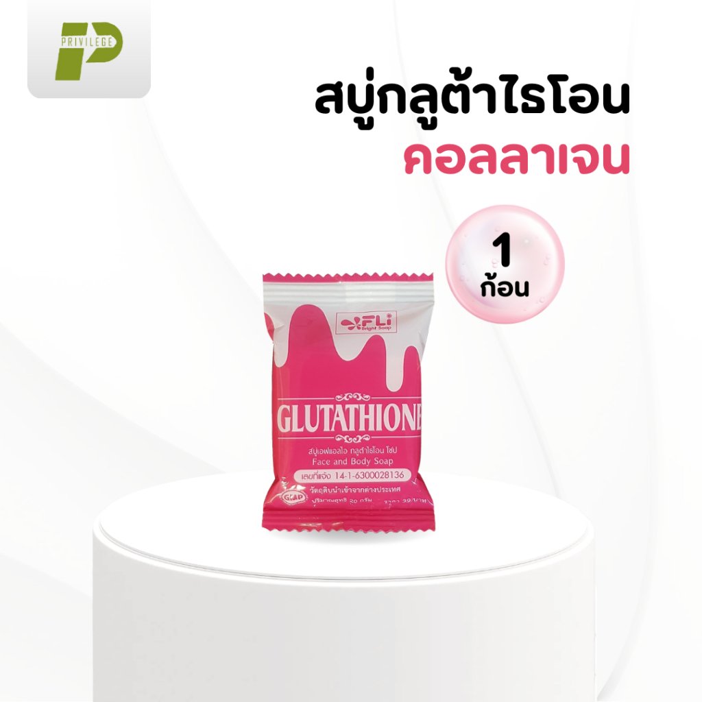 สบู่กลูต้าไธโอน ขนาด 20 กรัม 1 ก้อน FLI Glutathione Soap - Cleansing (ชพ.ล 1)