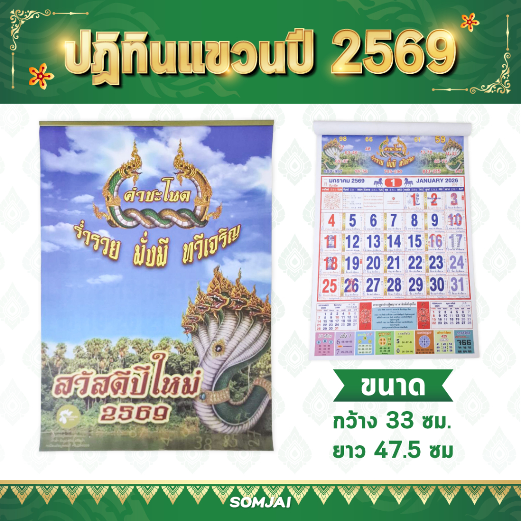 Somjai Selected ปฏิทิน ปี 2569 2026 ปฏิทินคำชะโนด ปฏิทินแขวน ปีมะเมีย ปฏิทินไทย