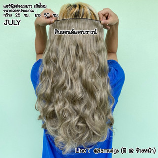 แฮร์พีชต่อผมยาว เส้นไหม ยาว 𝟓𝟎 ซม. รุ่น : 🌟 𝐉𝐔𝐋𝐘 🌟