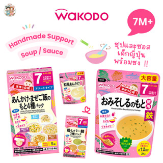Wakodo ผงซุป ซอสและผงปรุงอาหารเด็ก พร้อมชงจากญี่ปุ่น อร่อย ท…