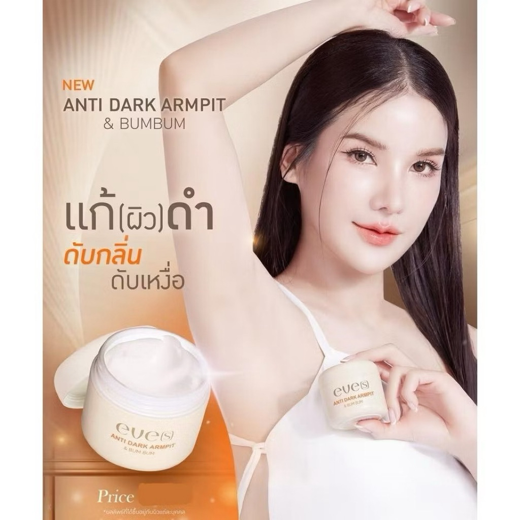 EVE'S ครีมรักแร้อีฟส์ แอนตี้ดาร์ค บำรุงผิวรักแร้ ขาหนีบและบั้นท้าย ระงับกลิ่นกาย