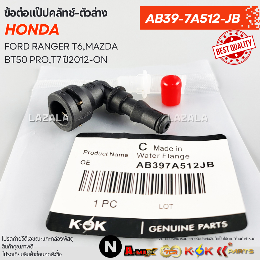 ข้อต่อแป๊ปคลัทช์-ตัวล่าง FORD RANGER T6,MAZDA BT50 PRO,T7 ปี2012-ON#AB39-7A512-JB