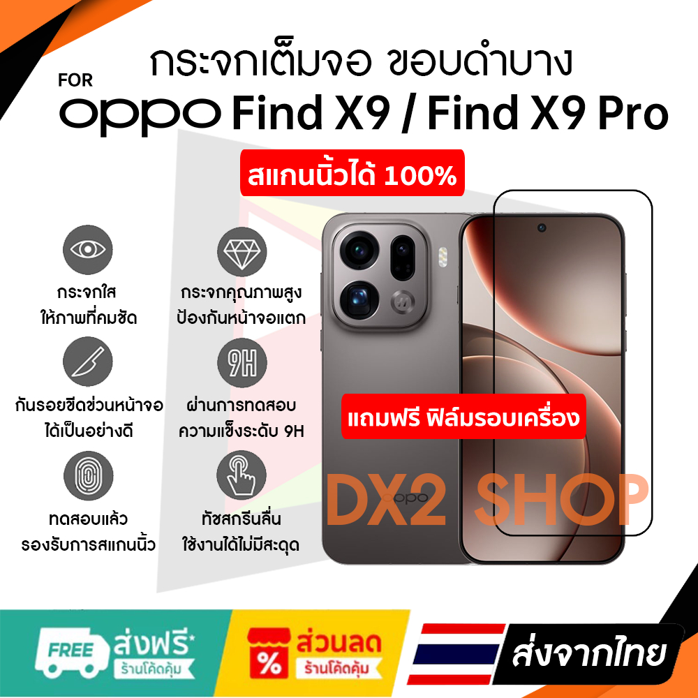 ฟิล์มกระจก Oppo Find X9 , Find X9 Pro แบบใสเต็มจอมีขอบดำบาง สแกนนิ้วได้ 100% ใส่เคสได้ไม่ดัน