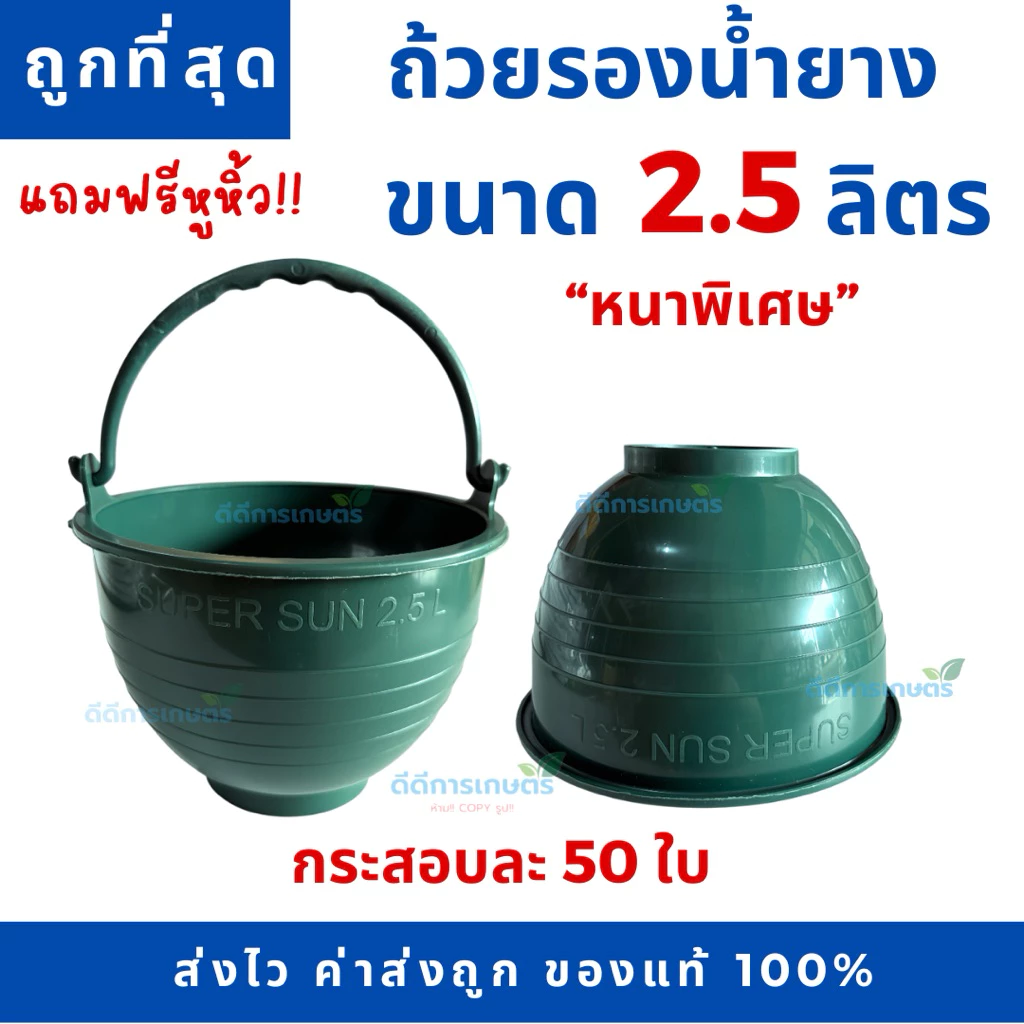 ถ้วยยางพาราสีเขียว 2.5 ลิตร ขนาดใหญ่จุใจ แข็งแรง เหนียว ทนทาน ผลิตจากพลาสติกอย่างดี