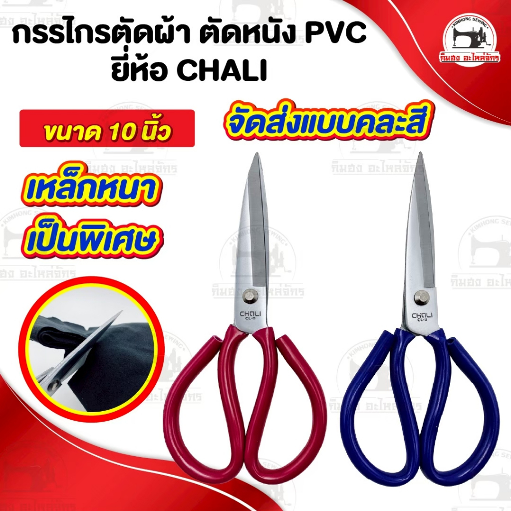 [[ คละสี ]] กรรไกรตัดผ้า กรรไกรตัดหนัง เหล็กหนา วัสดุเหล็กคุณภาพดี ตัวเหล็กสั่งตีพิเศษ