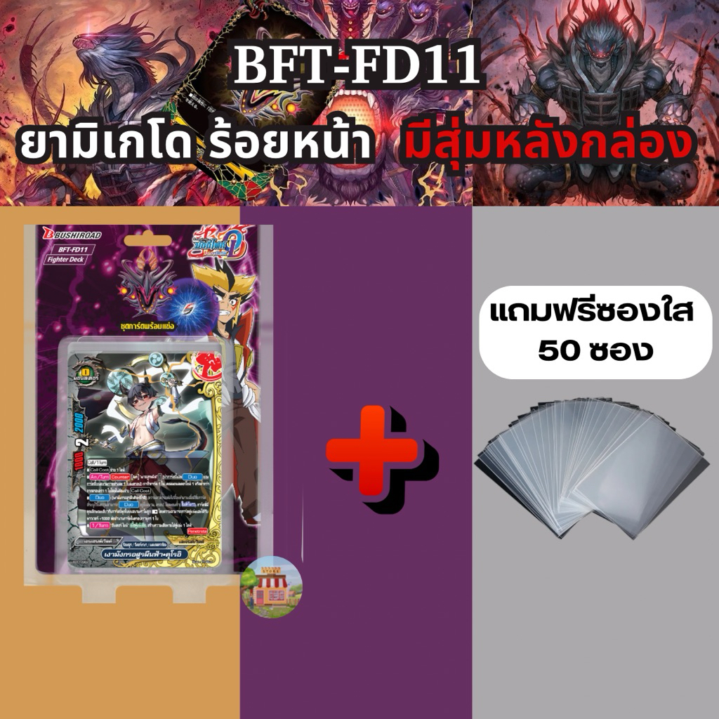 บัดดี้ไฟท์ ชุดพร้อมแข่ง FD11 ยามิเกโดร้อยหน้า มีฟอยสุ่ม 3 ใบ แถมซองใส 50 ซอง