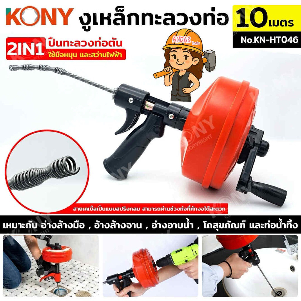 KONY งูเหล็กทะลวงท่อ 2IN1 ปืนทะลวงท่อตัน 10 เมตร KN-HT046