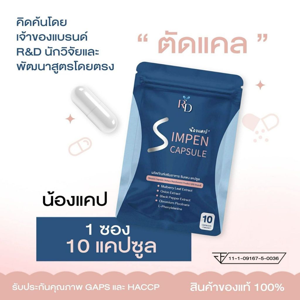 1 ซอง➰ผลิตภัณฑ์เสริมอาหาร ซิมเพน แคปซูล 💊 น้องแคป #RDพี่ปอ