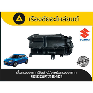 เสื้อกรองอากาศ(ชิ้นล่าง)/ขาหม้อกรองอากาศ Suzuki/swift ปี2018…