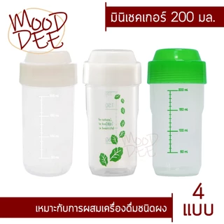 🥛แก้วเชค 200 มล.🥛สำหรับผสมผงชา ผงโกโก้ ผงโปรตีน *ไม่มีซีลยางฝา*