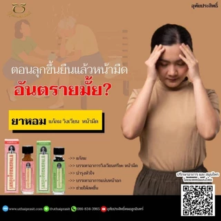ยาหอมหมอลูกอินทร์ ( ชนิดผง /ชนิดเม็ด) วิงเวียนศีรษะ หน้ามืดเป็นลม บำรุงหัวใจ