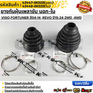 ยางกันฝุ่นเพลาขับ นอก-ใน VIGO,FORTUNER ปี04-14 ,REVO ปี15-24…