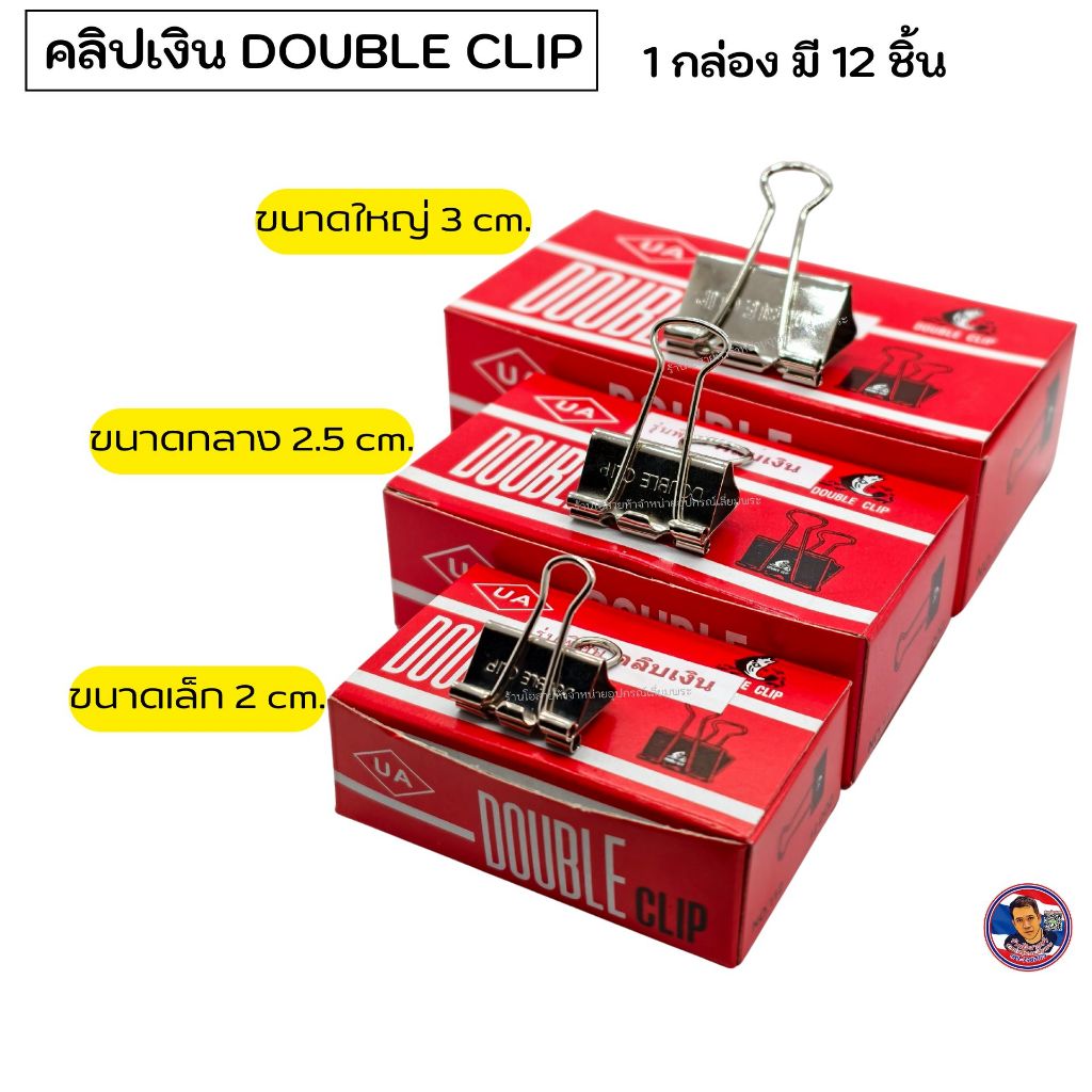 คลิปเงิน DOUBLE CLIP สำหรับงานเลี่ยมพระ (กล่องละ 12 ชิ้น) รุ่นพิเศษ!!