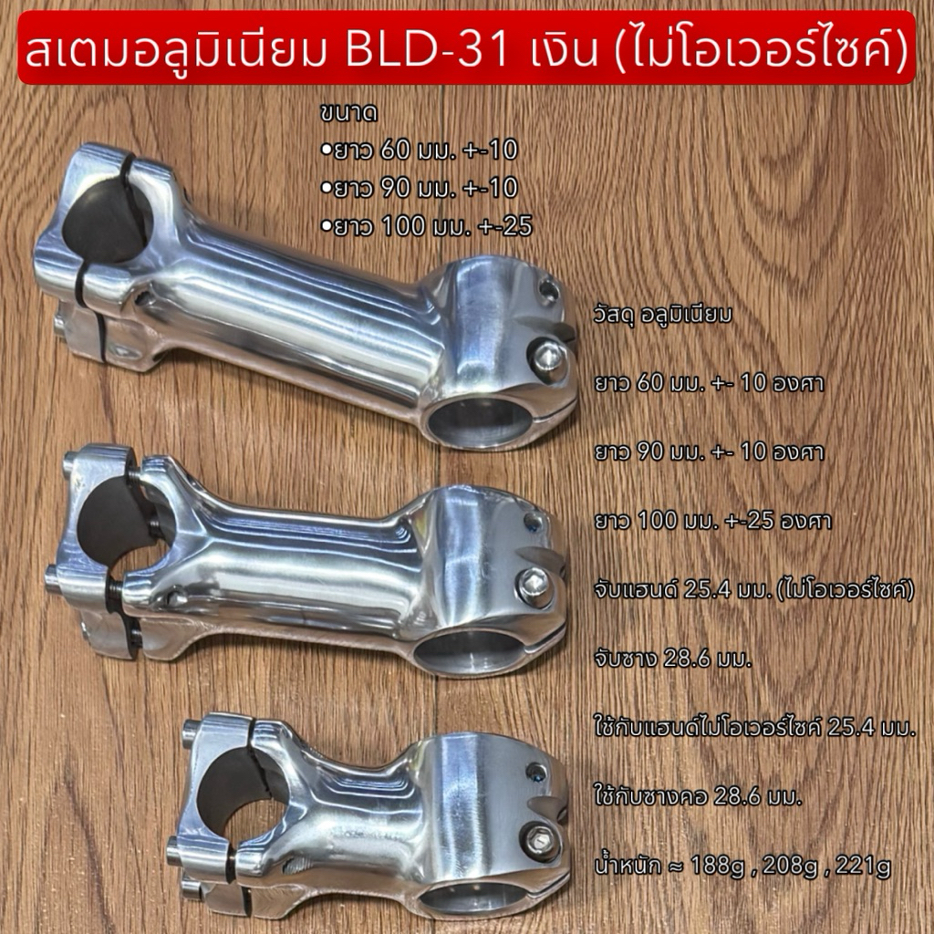 สเตมอลูมิเนียม BLD-31 เงิน (ไม่โอเวอร์ไซค์)