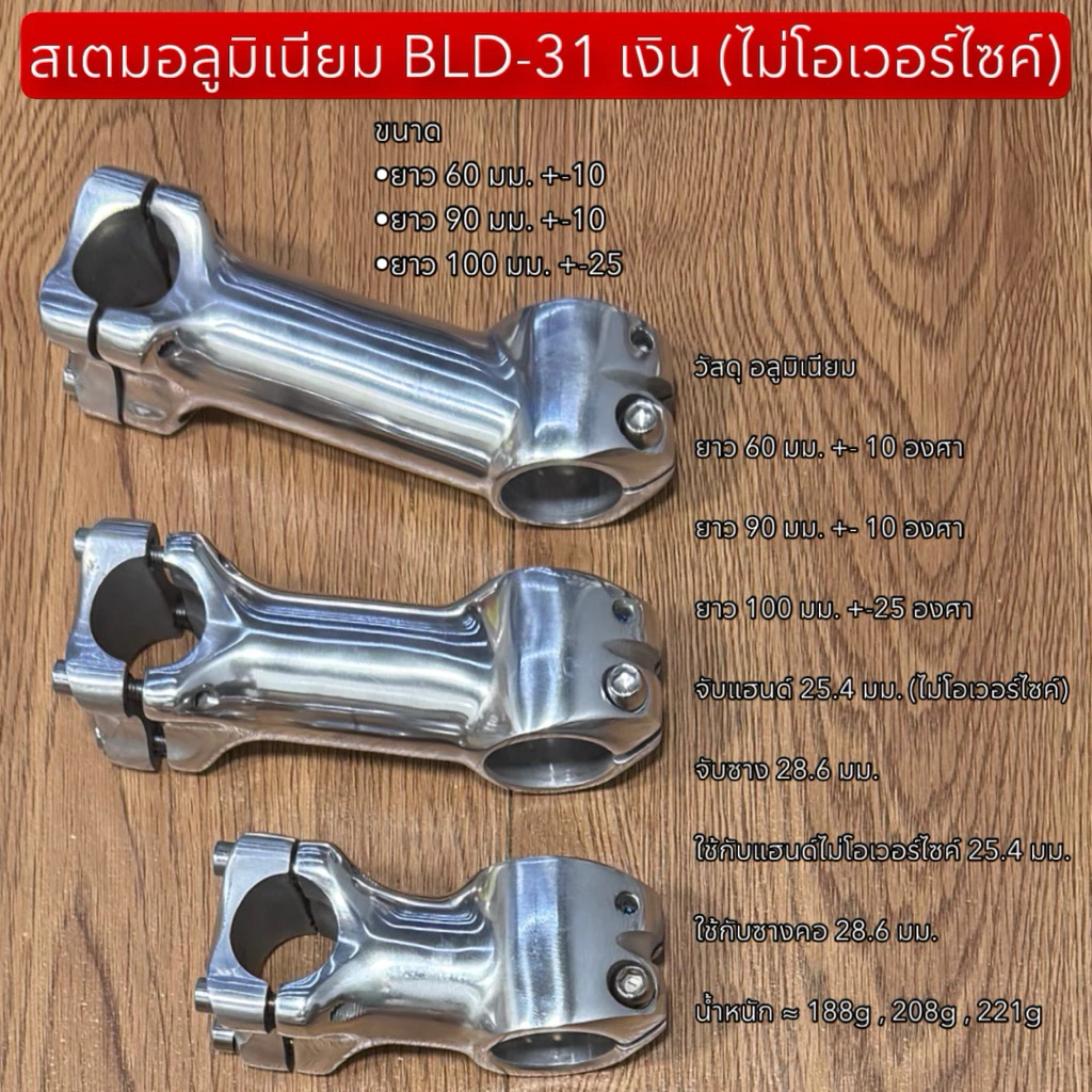 สเตมอลูมิเนียม BLD-31 เงิน (ไม่โอเวอร์ไซค์)